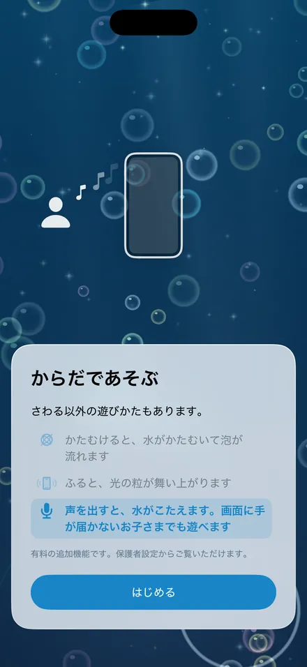 「からだであそぶ」の説明画面。かたむける・ふれる・声を出す、の3つの遊びかたが並んでいる