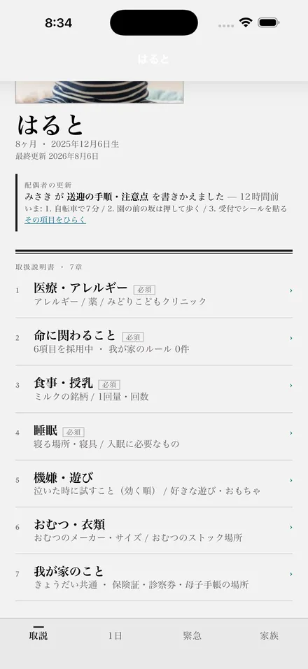 子どもの取扱説明書の章一覧。医療・アレルギー、命に関わること、食事・授乳など7つの章が並び、上に配偶者が書きかえた項目の知らせが出ている