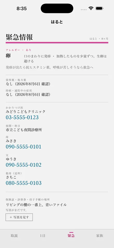 緊急情報の画面。アレルギー、かかりつけ医、両親ときょうだいの電話番号が大きく並んでいる