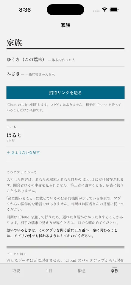 家族の画面。二人のメンバーと、招待リンクを送るボタン、iCloud の同期についての説明