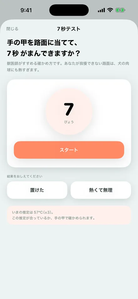 7秒テストの画面。「手の甲を路面に当てて、7秒がまんできますか？」という問いと、7秒のタイマー、置けた・熱くて無理の2つのボタン